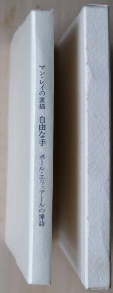 自由な手 抄 マン レイの素描 ポール エリュアール挿詩 瀧口修造訳 古本 中古本 古書籍の通販は 日本の古本屋 日本の古本屋