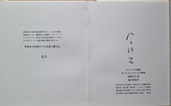 自由な手 抄 マン レイの素描 ポール エリュアール挿詩 瀧口修造訳 古本 中古本 古書籍の通販は 日本の古本屋 日本の古本屋