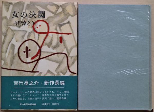 版画集前田藤四郎(前田藤四郎 画) / 有限会社古書舗フクタ