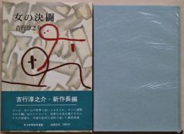 女の決闘