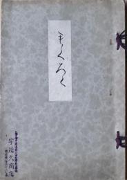 加藤氏所蔵品売立　昭和9年