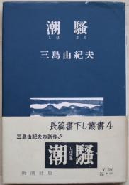潮騒(三島由紀夫 著) / 古本、中古本、古書籍の通販は「日本の古本屋