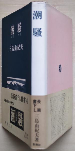 湖 騒 三島由紀夫 新潮社　　古書 潮騒(三島由紀夫 著) / 木本書店 / 古本、中古本、古書籍の通販