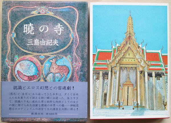 豊饒の海 全4冊(三島由紀夫) / 古本、中古本、古書籍の通販は「日本の 