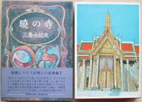 豊饒の海 全4冊(三島由紀夫) / 古本、中古本、古書籍の通販は「日本の