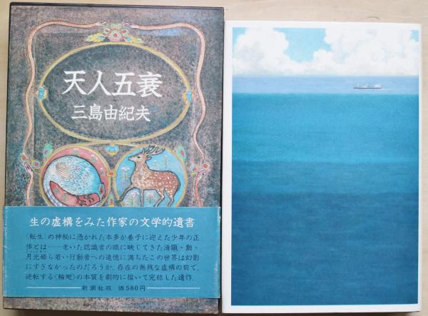 豊饒の海 全4冊(三島由紀夫) / 古本、中古本、古書籍の通販は「日本の 