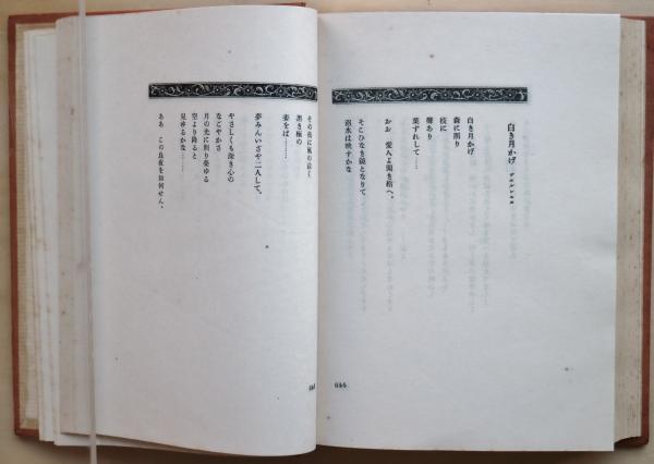 新篇月下の一群 : 訳詩集(堀口大学 訳) / 古本、中古本、古書籍 新篇月下の一群 : 訳詩集(堀口大学 訳) / 古本、中古本、古書籍
