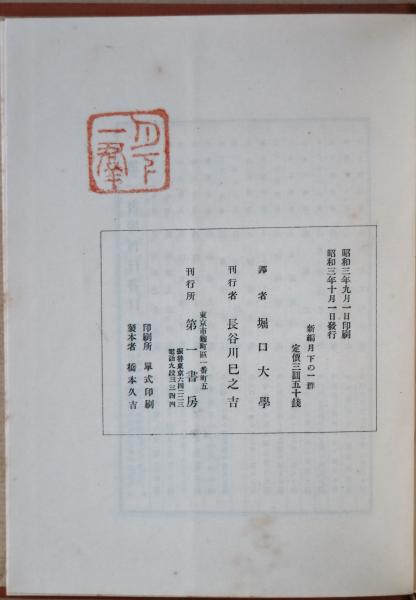 新篇月下の一群 : 訳詩集(堀口大学 訳) / 古本、中古本、古書籍の通販