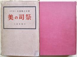 美の司祭 : ジョン・キイツがオウドの創作心理過程の研究