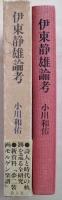 伊東静雄論考