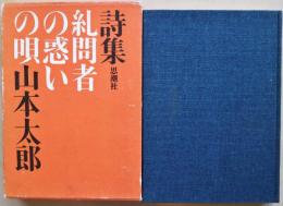 糺問者の惑いの唄