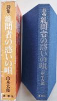 糺問者の惑いの唄