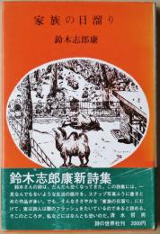 詩　家族の日溜り