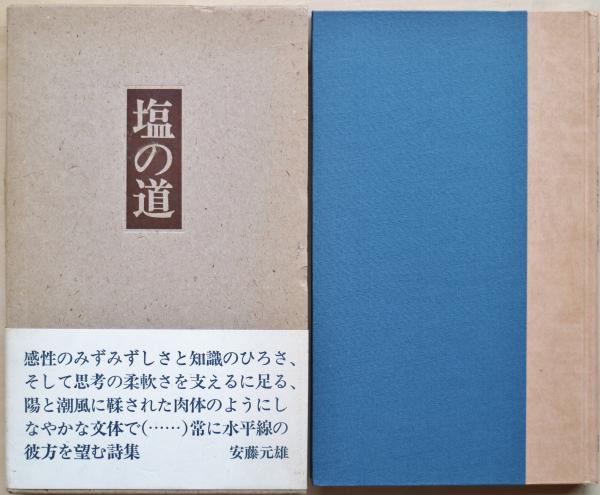 詩集 塩の道 池澤夏樹 塩の道 : 詩集(池沢夏樹 著) / 古本、中古本、古書籍の通販は