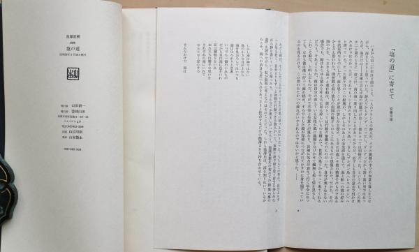 詩集 塩の道 池澤夏樹 塩の道 : 詩集(池沢夏樹 著) / 古本、中古本、古書籍の通販は