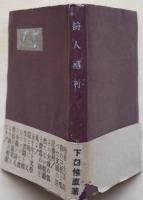 詩人藤村