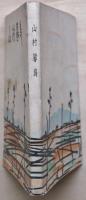山村暮鳥