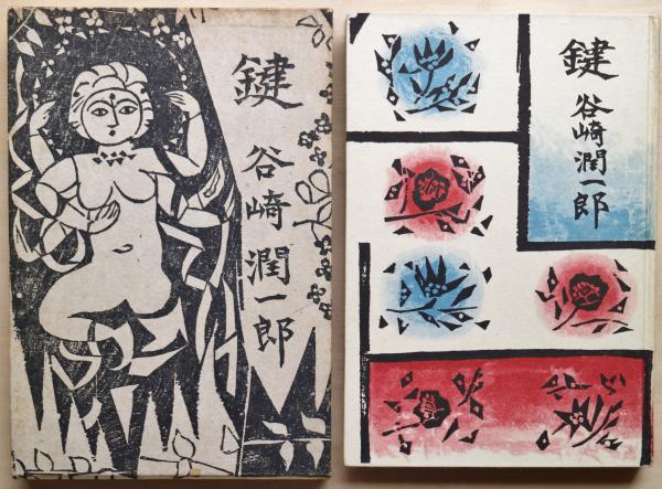 超貴重品　 初版本　棟方志功版画作品　棟方志功装、挿絵入り』谷崎潤一郎、鍵