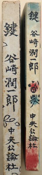 鍵(谷崎潤一郎 著 ; 棟方志功 插画) / 古本、中古本、古書籍の