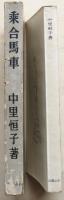 乗合馬車 : 小説集