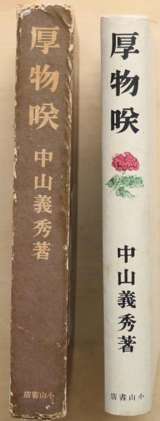 厚物咲(中山義秀著) / 古本、中古本、古書籍の通販は「日本の古本屋 