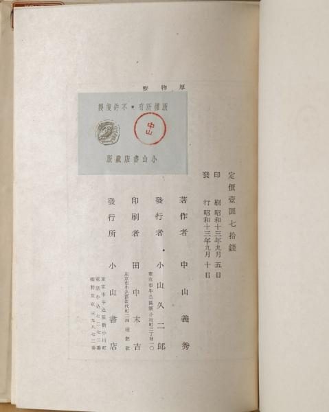 厚物咲(中山義秀著) / 古本、中古本、古書籍の通販は「日本の古本屋 