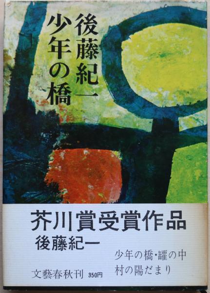 【冬バーゲン★特別送料無料!】 少年の橋(後藤紀一 著) / 有限会社古書舗フクタ / 古本、中古本 その他