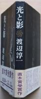 光と影
