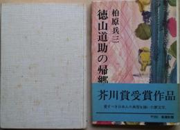 徳山道助の帰郷