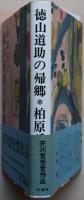 徳山道助の帰郷