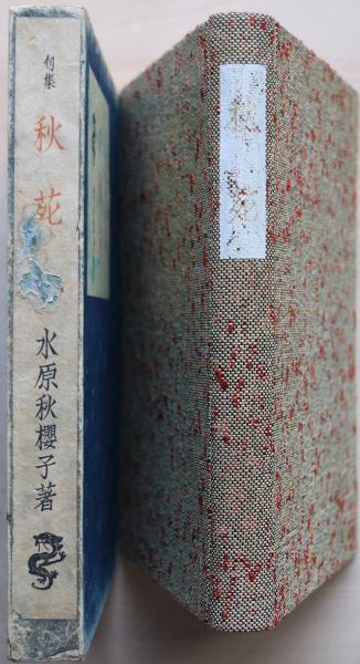 超特価SALE開催! ◇水原秋桜子(1892-1981) 直筆俳句入り額皿 陶芸