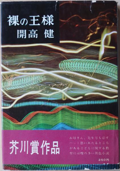 裸の王様 開高健 芥川賞作品　1958年初版 裸の王様 開高健 芥川賞作品 1958年初版 裸の王様 開高健 芥川賞