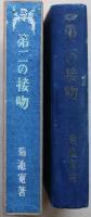 第二の接吻