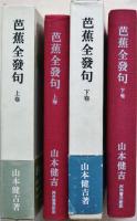 芭蕉全発句　(上）（下）2冊