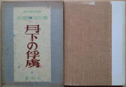 月下の俘虜 : 平畑静塔句集