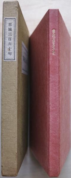 草城三百六十句(日野草城 著) / 有限会社古書舗フクタ / 古本