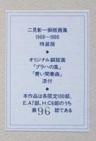 二見彰一銅版画集　1968-1986　特装版