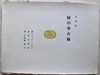 緑の導火線　詩画集
