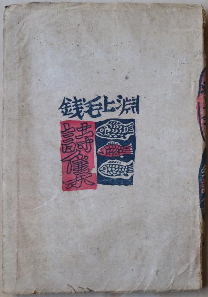 淵上毛錢詩集 – 図書出版 石風社