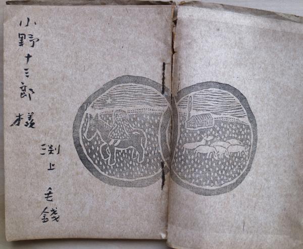 淵上毛銭詩集(淵上毛錢著) / 古本、中古本、古書籍の通販は
