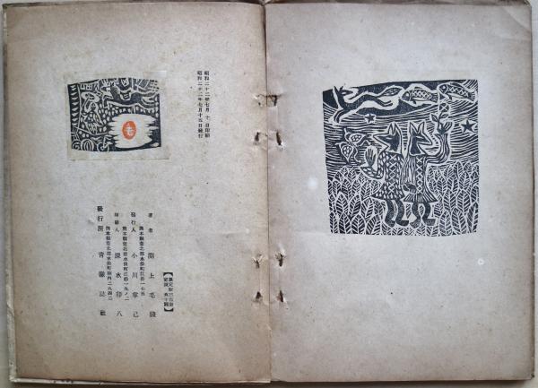 淵上毛銭詩集(淵上毛錢著) / 古本、中古本、古書籍の通販は