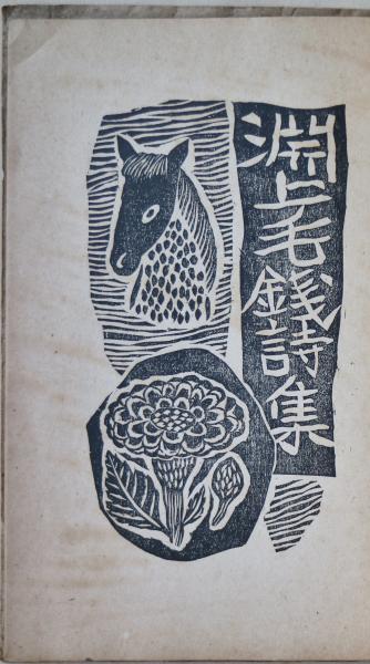Amazon.co.jp: 淵上毛錢詩集: 増補新装版 : 前山 光則: 本