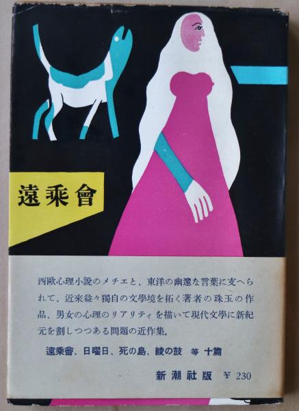 遠乗会(三島由紀夫 著) / 古本、中古本、古書籍の通販は「日本の古本屋 