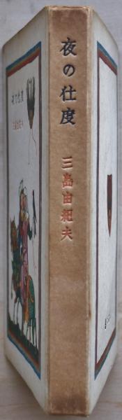 夜の仕度 | 三島由紀夫 著 | 鎌倉文庫 | ¥27,000 - 日本の古本屋