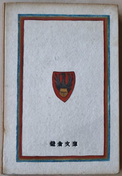 夜の仕度 | 三島由紀夫 著 | 鎌倉文庫 | ¥27,000 - 日本の古本屋