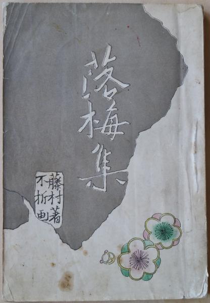 落梅集(島崎藤村 著) / 古本、中古本、古書籍の通販は「日本の古本屋 
