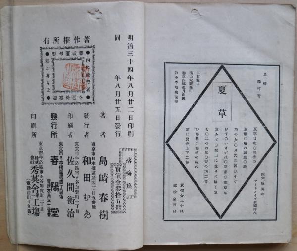 落梅集 島崎藤村 明治34年 初版 ｜詩