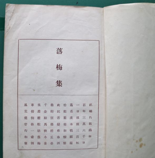 落梅集(島崎藤村 著) / 古本、中古本、古書籍の通販は「日本の古本屋 