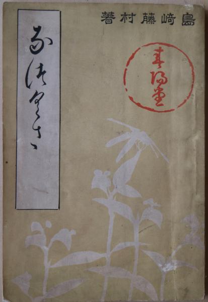 最新入荷 なつくさ（[夏草）(島崎藤村 著) / 有限会社古書舗フクタ / 古本 その他