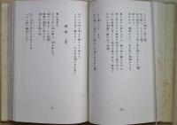 正午の果実 : 北村初雄詩集